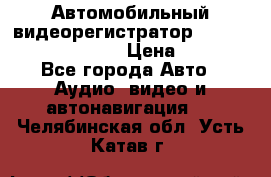 Автомобильный видеорегистратор Car camcorder GS8000L › Цена ­ 2 990 - Все города Авто » Аудио, видео и автонавигация   . Челябинская обл.,Усть-Катав г.